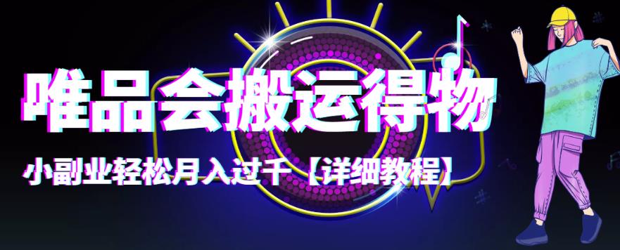 【副业项目4433期】唯品会搬运得物项目，小副业轻松月入过千【详细教程】-千图副业网