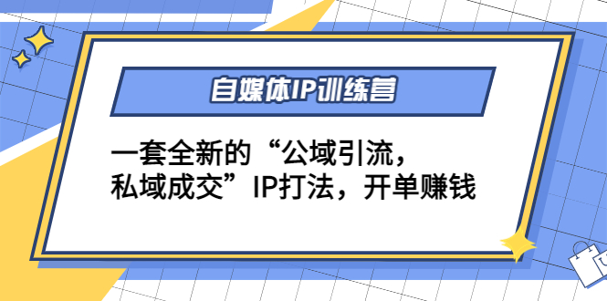 【副业项目4568期】自媒体IP训练营(12+13期)一套全新的“公域引流，私域成交”IP打法 开单赚钱-千图副业网