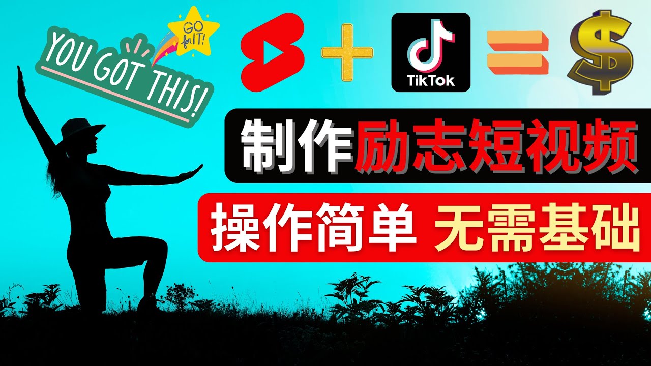【副业项目4607期】制作Tiktok, Youtube Shorts励志短视频 – 通过短视频平台快速开通广告获利-千图副业网