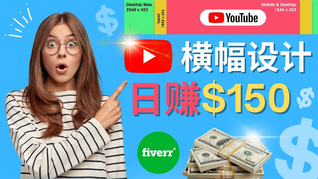 【副业项目4611期】通过Fiverr出售YouTube Banner横幅的设计，每单50美元，日赚150美元-千图副业网