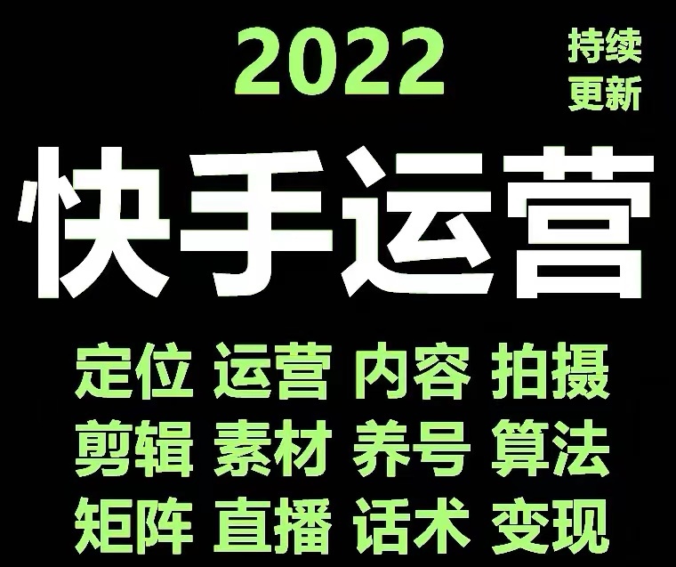 【副业项目4613期】快手运营教程【17套合集】小白玩转快手零粉丝涨粉技巧，脚本变现带货资料-千图副业网