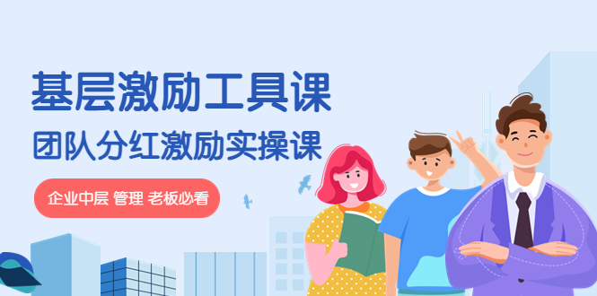 【副业项目4536期】《基层激励工具课》+《团队分红激励实操课》企业中层 管理 老板必看-千图副业网