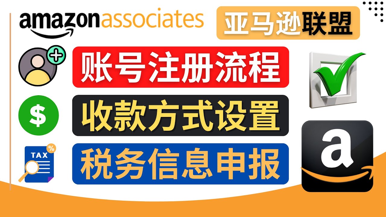 【副业项目4662期】亚马逊联盟（Amazon Associate）注册流程，税务信息填写，收款设置-千图副业网