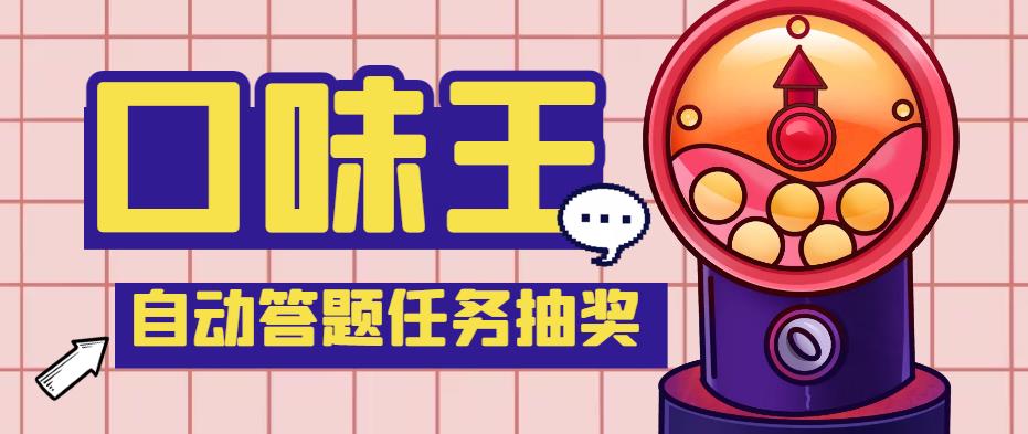 【副业项目4555期】最新口味王自动答题做任务项目，每天领低保【自动脚本+教程】-千图副业网