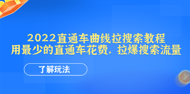 【副业项目4574期】2022直通车曲线拉搜索教程：用最少的直通车花费，拉爆搜索流量-千图副业网