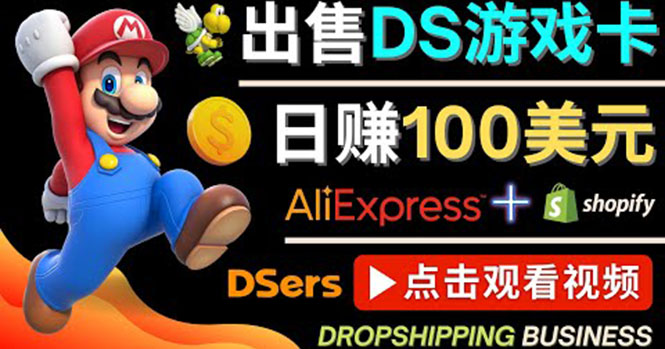 【副业项目4498期】出售DS游戏卡项目：日赚100美元以上，净利润可达100%-千图副业网