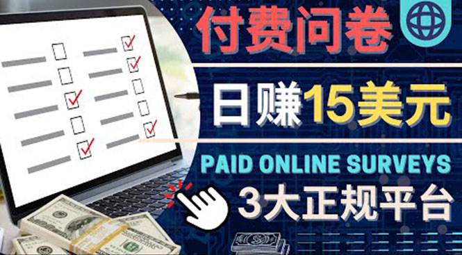 【副业项目4499期】参与付费调查,利用自己的空闲时间完成问卷,适合新手的平台,日赚15美元-千图副业网