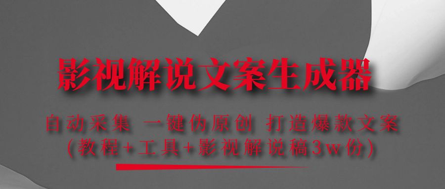 【副业项目4466期】影视解说文案生成器：自动采集 一键伪原创，打造爆款文案(工具+解说稿3w份)-千图副业网