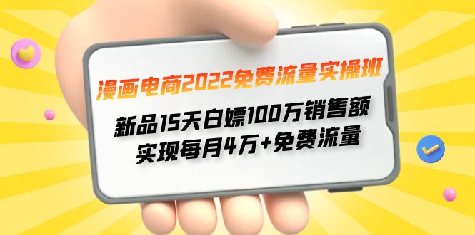 【副业项目4467期】漫画电商2022免费流量实操班：新品15天白嫖100万销售额，实现每月4w+免费流量-千图副业网