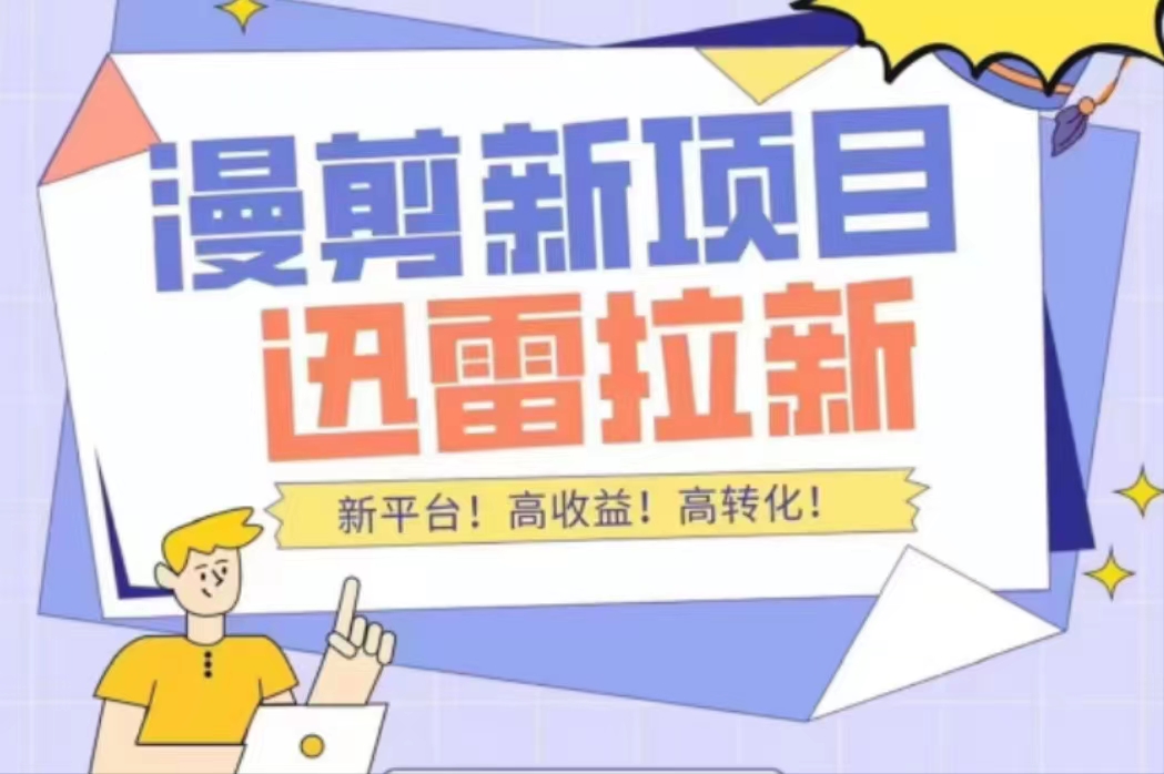 【副业项目4480期】外面收费3880的迅雷拉新项目（漫画、小说推文）【详细教程】-千图副业网