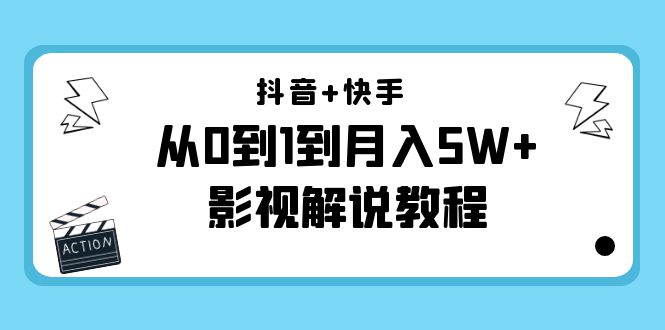 【副业项目4502期】抖音+快手（更新11月份）是从0到1到月入5W+影视解说教程-价值999-千图副业网