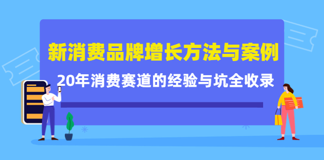 【副业项目4508期】新消费品牌增长方法与案例精华课：20年消费赛道的经验与坑全收录-千图副业网