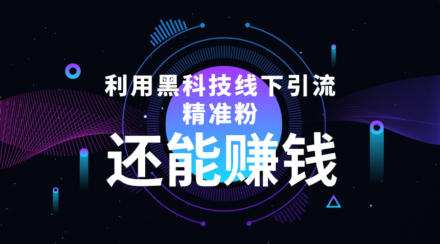【副业项目4515期】利用黑科技线下精准引流，一部手机可操作，还能赚钱【视频+文档】-千图副业网