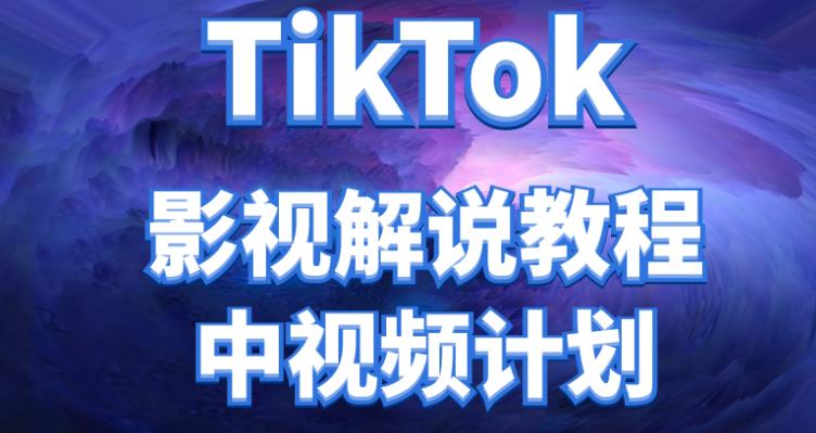 【副业项目4516期】外面收费2980元的TikTok影视解说、中视频教程，比国内的中视频计划收益高很多-千图副业网