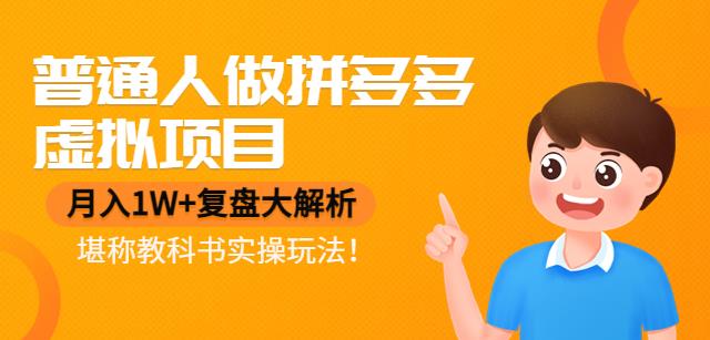 【副业项目4518期】普通人做拼多多虚拟项目，月入1W+复盘大解析，堪称教科书实操玩法-千图副业网