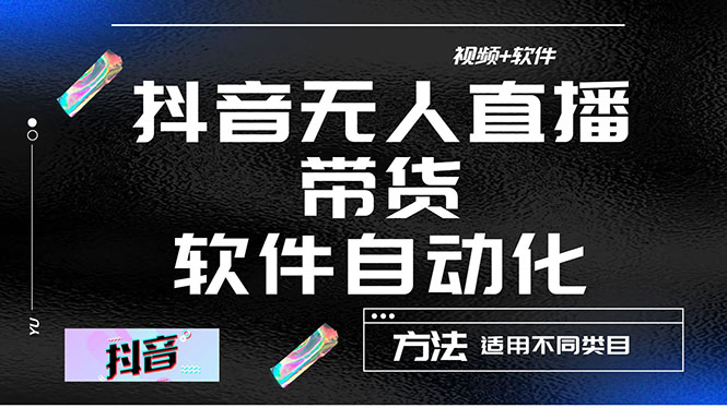【副业项目4558期】最详细的抖音自动无人直播带货：适用不同类目，视频教程+软件-千图副业网