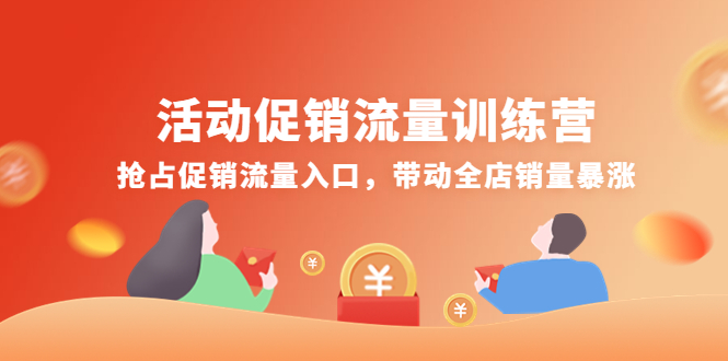 【副业项目4573期】活动促销流量训练营：抢占促销流量入口，带动全店销量暴涨-千图副业网