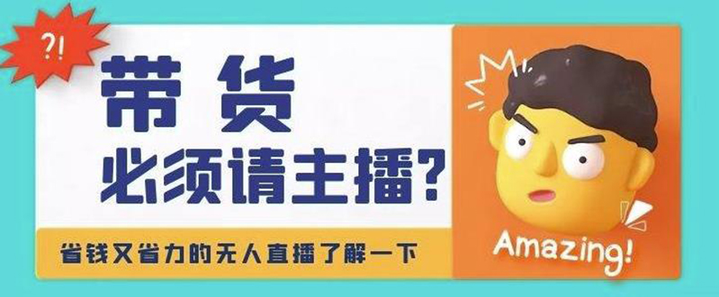【副业项目4590期】淘宝无人直播带货0基础教程，手把手教你无人直播，省钱又省力-千图副业网