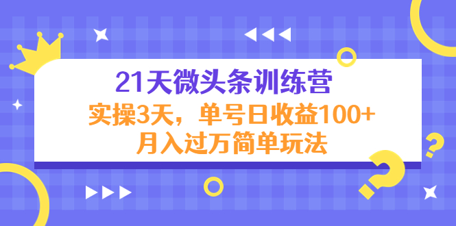 【副业项目4597期】21天微头条训练营，实操3天，单号日收益100+月入过万简单玩法-千图副业网