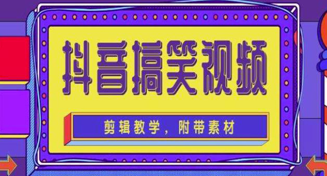 【副业项目4617期】抖音快手搞笑视频0基础制作教程，简单易懂，快速涨粉变现【素材+教程】-千图副业网