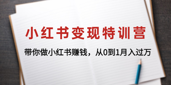 【副业项目4646期】小红书变现特训营：带你快速入局小红书，从0到1月入过万-千图副业网