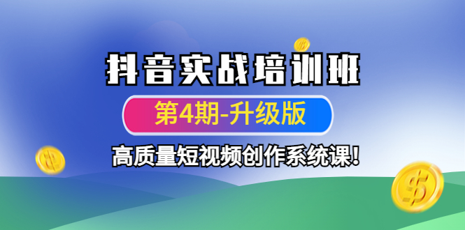 【副业项目4726期】抖音实战培训班（第4期-升级板）高质量短视频创作系统课-千图副业网