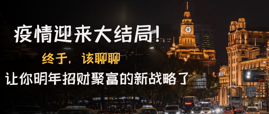 【副业项目4761期】某付费文章《疫情迎来大结局！终于，该聊聊让你明年招财聚富的新战略了》-千图副业网