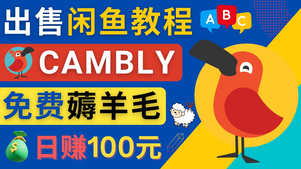 【副业项目4735期】闲鱼赚钱小技巧，每单净赚10元，日赚100元 – 出售Cambly注册教程-千图副业网