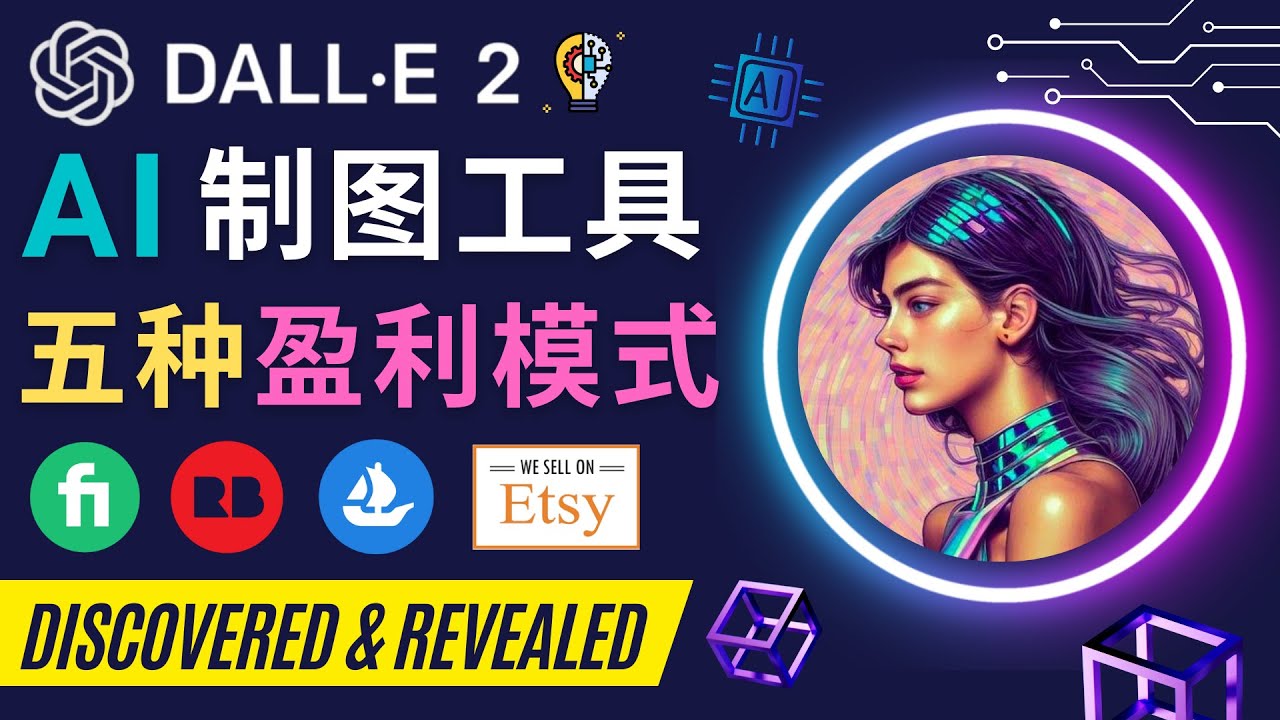 【副业项目4792期】利用Ai绘图工具DALL E 2赚钱的5种途径 DALL E 2的注册流程和使用方法-千图副业网