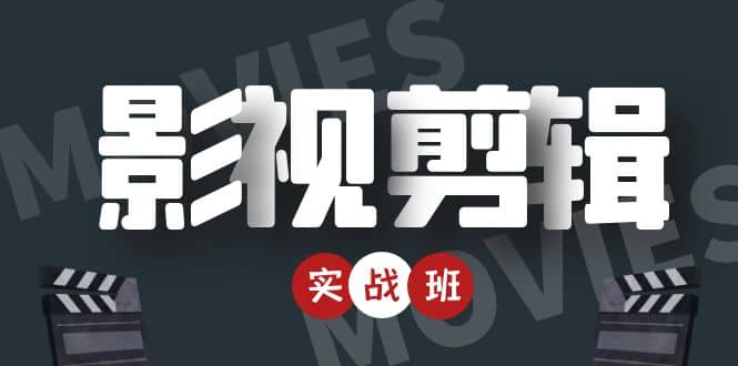 【副业项目4681期】影视剪辑实战带货班：从零搭建账号-剪辑爆款视频，轻松上热门-千图副业网