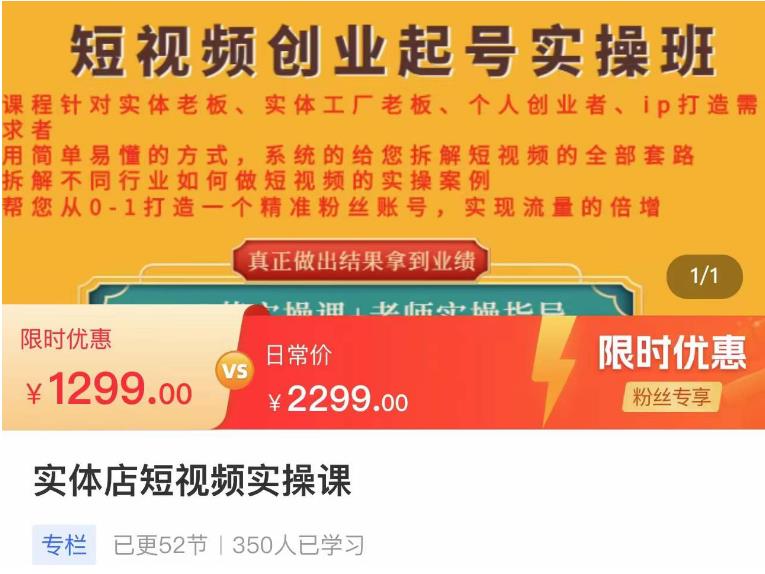 【副业项目4682期】实体店短视频创业起号实操班，帮您从0-1打造一个精准粉丝账号，实现流量的倍增-千图副业网