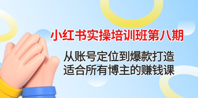 【副业项目4691期】小红书实操培训班第八期：从账号定位到爆款打造，适合所有博主的赚钱课-千图副业网