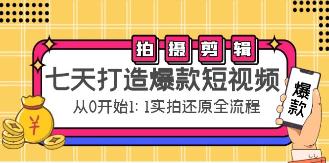 【副业项目4695期】七天打造爆款短视频：拍摄+剪辑实操，从0开始1:1实拍还原实操全流程-千图副业网