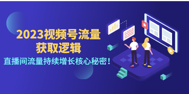 【副业项目4704期】2023视频号流量获取逻辑：直播间流量持续增长核心秘密-千图副业网