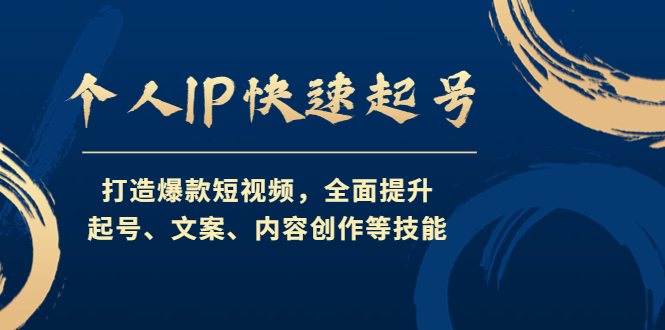 【副业项目4724期】个人IP快速起号，打造爆款短视频，全面提升起号、文案、内容创作等技能-千图副业网