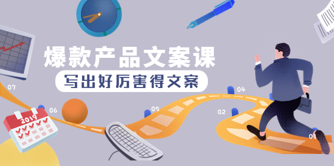 【副业项目4732期】爆款产品文案课：写出好厉害得文案，10天涨粉1.5w粉-千图副业网