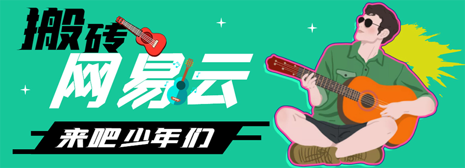 【副业项目4738期】网易云音乐人搬砖项目，一天半个小时，月入2000+(伪原创脚本+详细玩法教程)-千图副业网