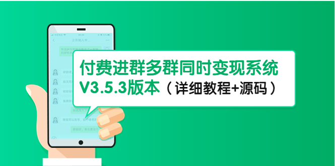 【副业项目4742期】市面上1888最新付费进群多群同时变现系统V3.5.3版本（详细教程+源码）-千图副业网