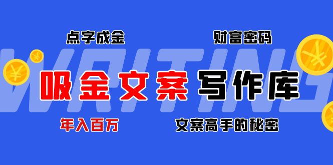【副业项目4751期】吸金文案写作库：揭秘点字成金的财富密码，年入百万文案高手的秘密-千图副业网