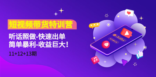 【副业项目4760期】短视频带货特训营（11+12+13期）听话照做-快速出单-简单暴利-收益巨大-千图副业网
