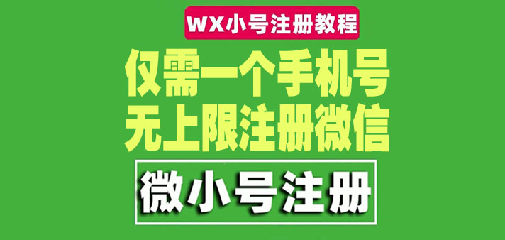 【副业项目4778期】一个手机号无上限注册微信小号-测试可用（详细视频操作教程）-千图副业网