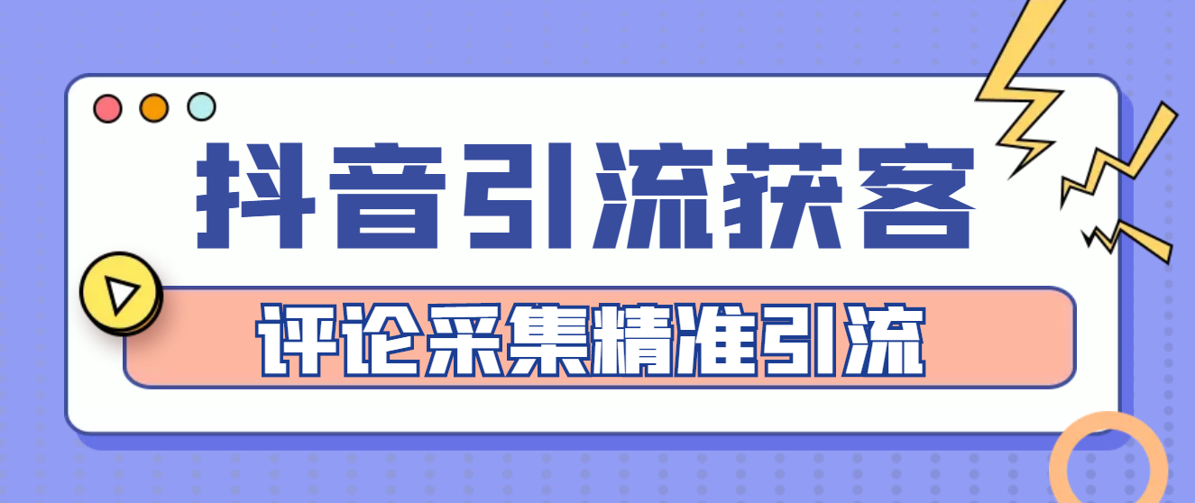 【副业项目4783期】【引流必备】抖音引流获客脚本，评论采集精准引流【永久脚本+详细教程】-千图副业网