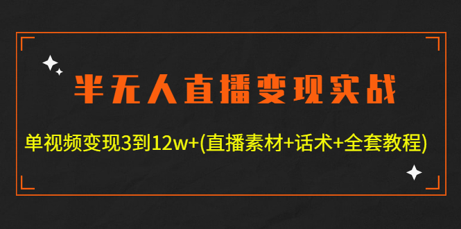 【副业项目4801期】半无人直播变现实战(12.18号更新) 单视频变现3到12w+(全套素材+话术+教程)-千图副业网
