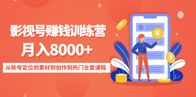 【副业项目4807期】影视号赚钱训练营：月入8000+从账号定位到素材到创作到热门全套课程-千图副业网