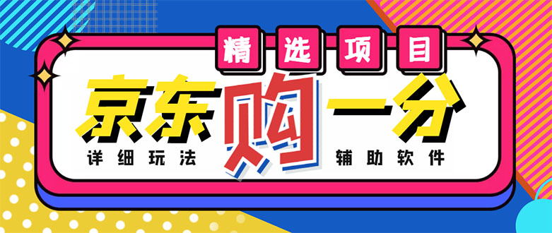 【副业项目4812期】外面收费1980的最新京东无限一分购项目，一天轻松几百单（玩法+教程+软件）-千图副业网