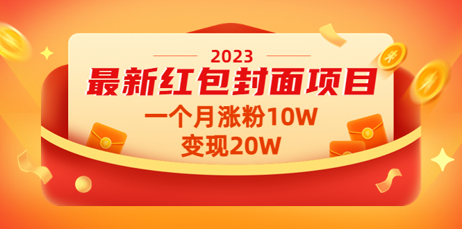 【副业项目4834期】2023最新红包封面项目，一个月涨粉10W，变现20W【视频+资料】-千图副业网
