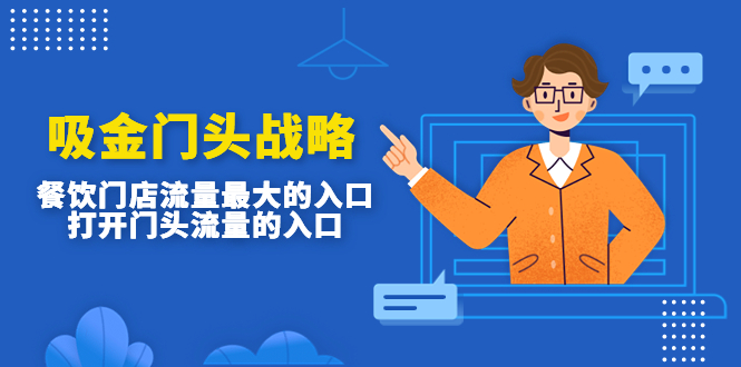 【副业项目4930期】吸金门头战略，餐饮门店量流最的大入口，打开门头流量的入口-千图副业网