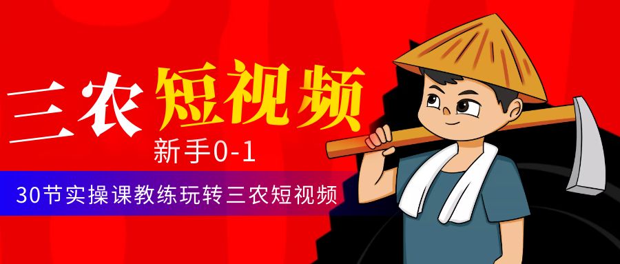 【副业项目4854期】三农短视频从0~1运营课：30节实操课教练玩转三农短视频-千图副业网