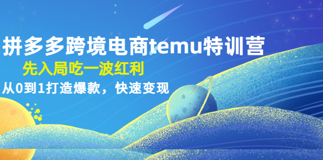 【副业项目4858期】拼多多跨境电商temu特训营：先入局吃一波红利，从0到1打造爆款，快速变现-千图副业网