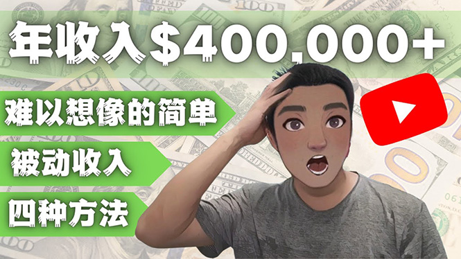 【副业项目4859期】YOUTUBEU的四种被动收入赚钱方法，被动年入40w+美元（实操教程）-千图副业网